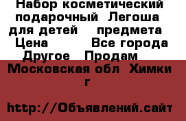 Набор косметический подарочный “Легоша“ для детей (2 предмета) › Цена ­ 280 - Все города Другое » Продам   . Московская обл.,Химки г.